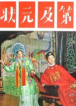 状元及第1964