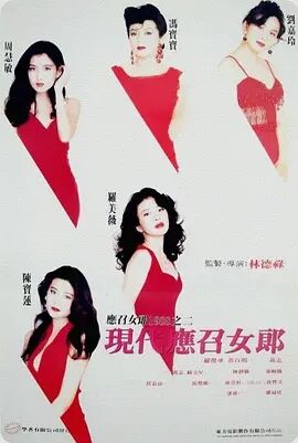 现代应召女郎1992