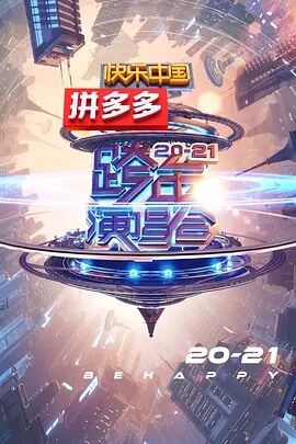 湖南卫视2020-2021跨年演唱会