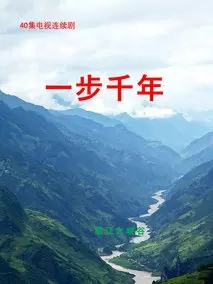 一步千年