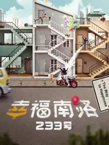 幸福南路233号