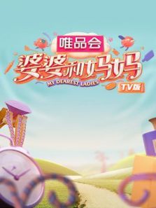 婆婆和妈妈 TV版