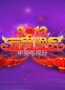 2012央视元宵晚会