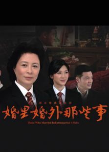 婚里婚外那些事