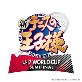 新网球王子 U-17 WORLD CUP SEM1F1NAL